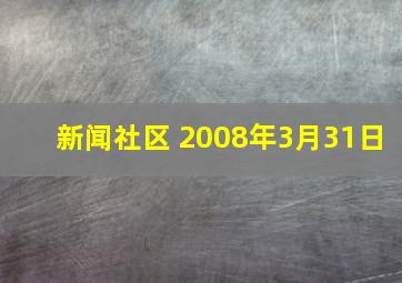 新闻社区 2008年3月31日